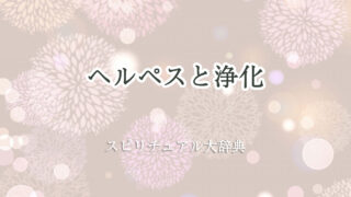 ヘルペス スピリチュアル 浄化