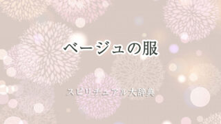 ベージュ 服 スピリチュアル