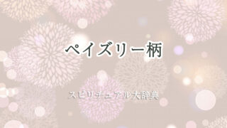 ペイズリー 柄 スピリチュアル