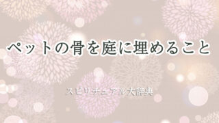 ペット の 骨 を 庭 に 埋める スピリチュアル