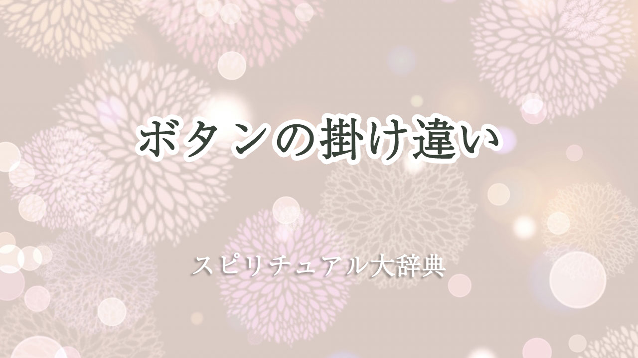 ボタン の 掛け 違い スピリチュアル