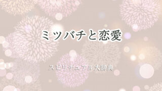 ミツバチと恋愛のスピリチュアルな意味とサイン