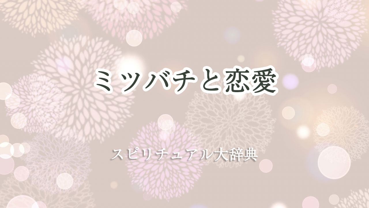 ミツバチと恋愛のスピリチュアルな意味とサイン