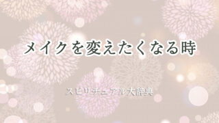 メイク を 変え たく なる スピリチュアル