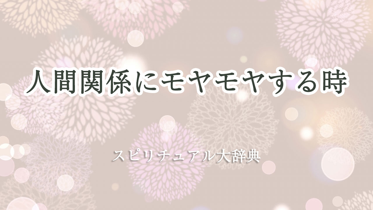 モヤモヤ する 人間 関係 スピリチュアル