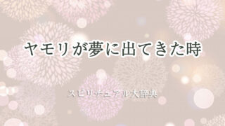 ヤモリ 夢 スピリチュアル