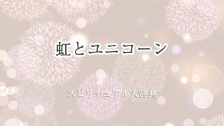 ユニコーン 虹 スピリチュアル