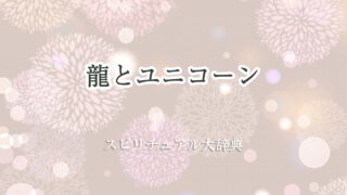 ユニコーン 龍 スピリチュアル