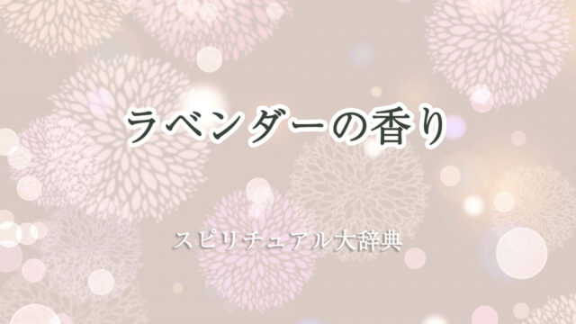 ラベンダー の 香り スピリチュアル