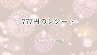 レシート 777 スピリチュアル