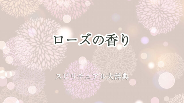 ローズ の 香り スピリチュアル