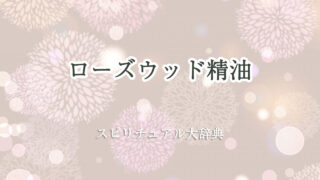 ローズ ウッド 精油 スピリチュアル