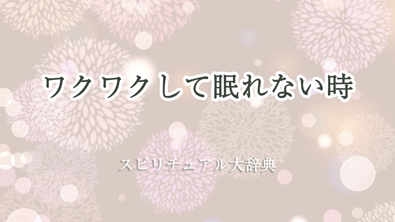 ワクワク し て 眠れ ない スピリチュアル