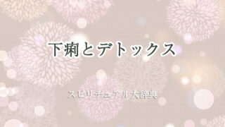 下痢 デトックス スピリチュアル