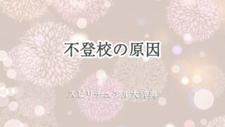 不 登校 原因 スピリチュアル