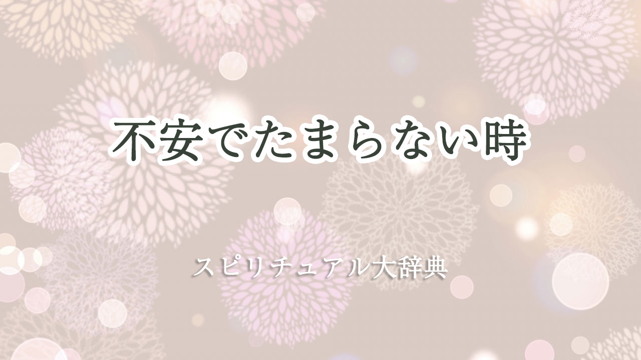 不安 で たまらない スピリチュアル