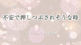 不安 で 押しつぶさ れ そう な 時 スピリチュアル