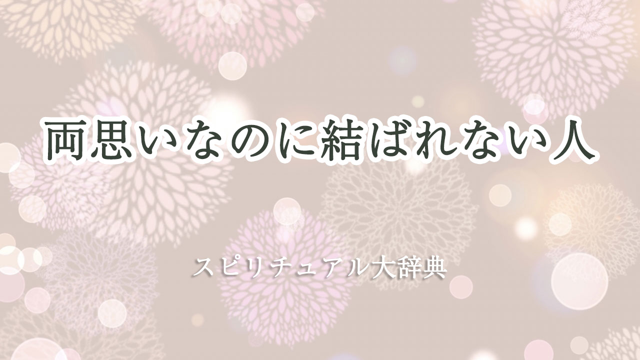 両 思い なのに 結ば れ ない スピリチュアル