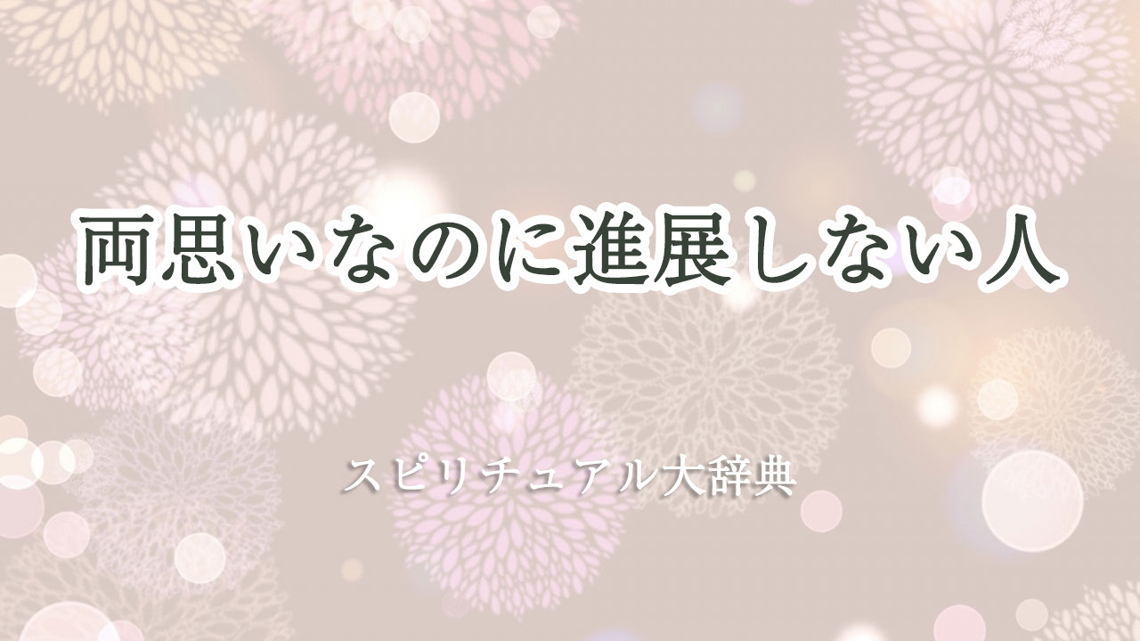 両 思い なのに 進展 しない スピリチュアル