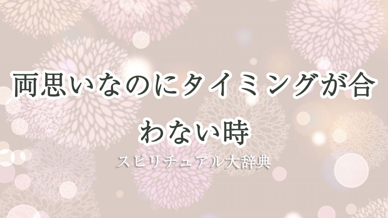 両 思い タイミング が 合わ ない スピリチュアル