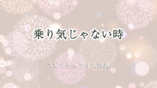 乗り気 じゃ ない 時 スピリチュアル