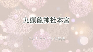 九 頭 龍 神社 本宮 スピリチュアル