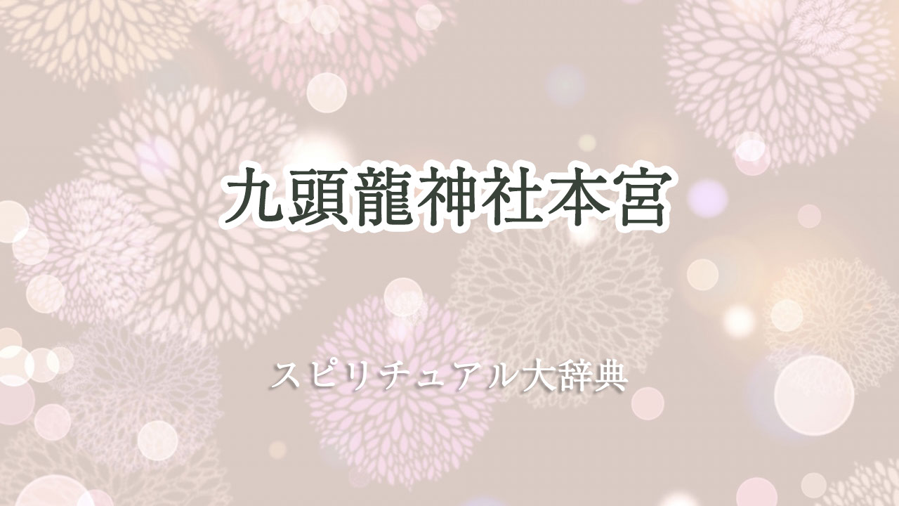 九 頭 龍 神社 本宮 スピリチュアル