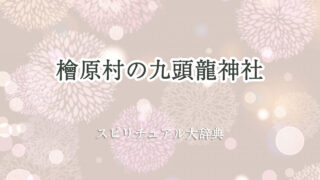 九 頭 龍 神社 檜原 村 スピリチュアル