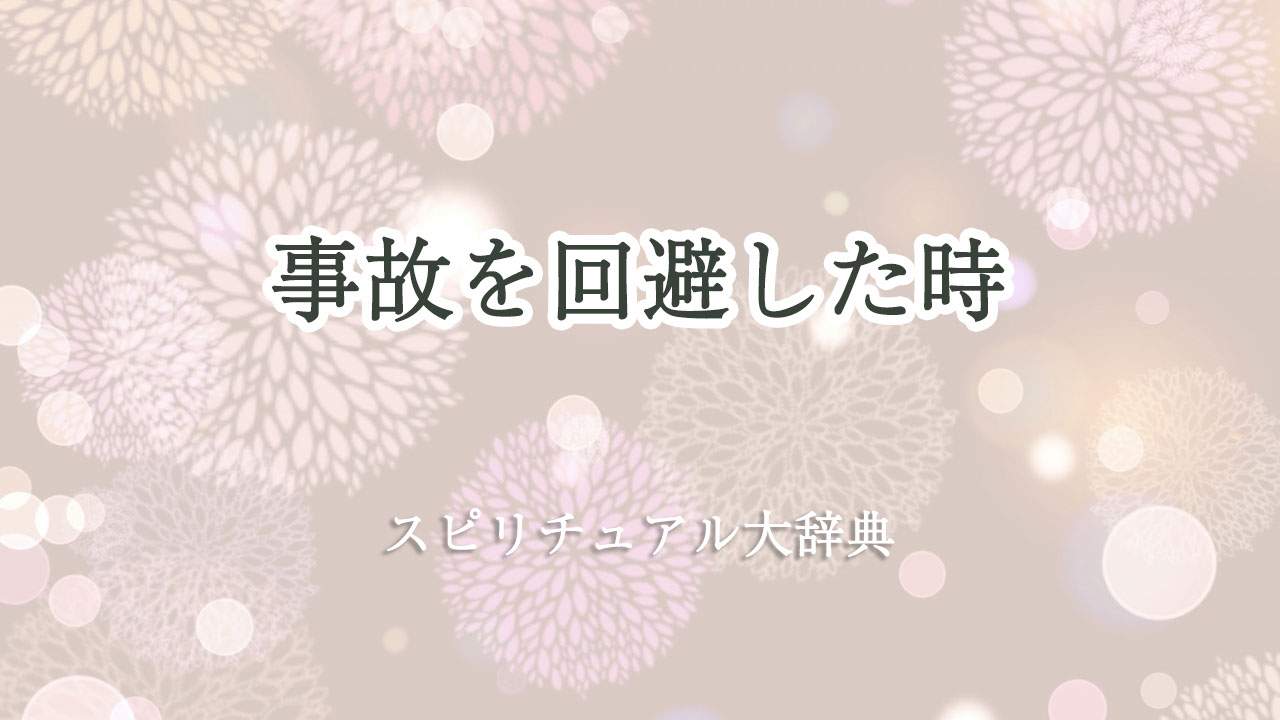 事故 回避 スピリチュアル