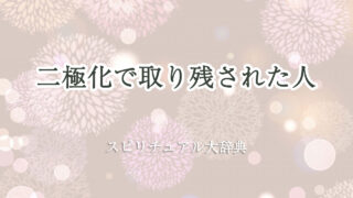 二 極 化 スピリチュアル 取り残さ れ た