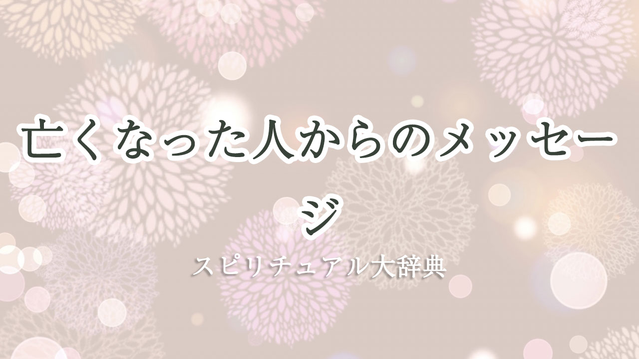 亡くなっ た 人 から の メッセージ スピリチュアル