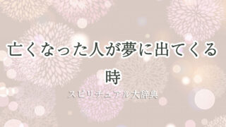 亡くなっ た 人 が 夢 に 出 て くる スピリチュアル