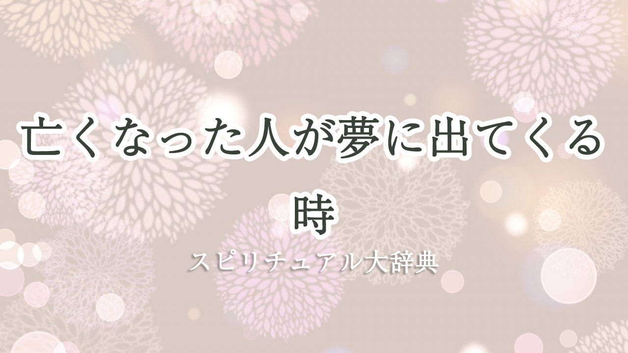 亡くなった人が夢に出てくる時のスピリチュアルな意味とサイン｜スピリチュアル大辞典：tomaful