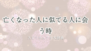 亡くなっ た 人 に 似 てる 人 に 会う スピリチュアル