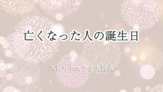 亡くなっ た 人 の 誕生 日 スピリチュアル