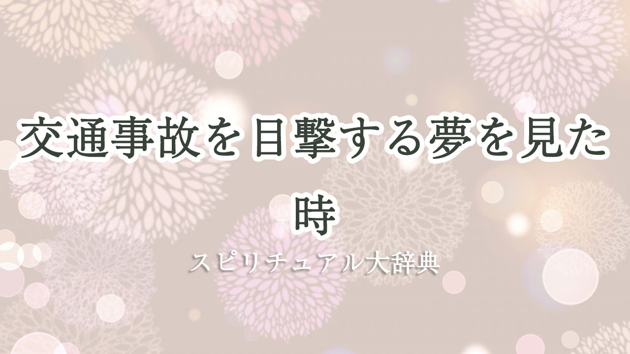 交通 事故 目撃 夢 スピリチュアル