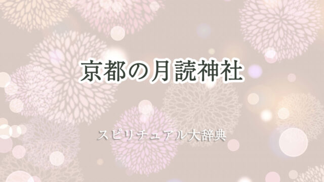 京都 月読 神社 スピリチュアル