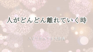 人 が どんどん 離れ て いく スピリチュアル