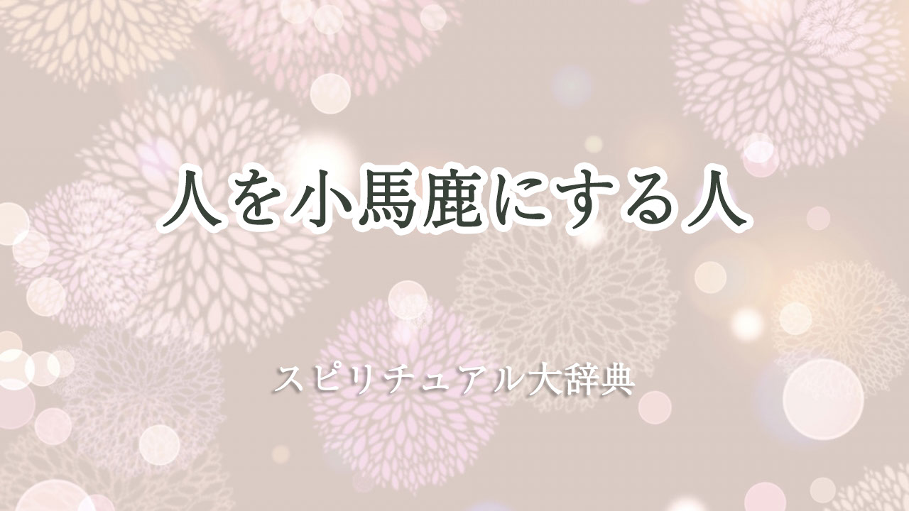 人を小馬鹿にする人のスピリチュアルな意味とサイン