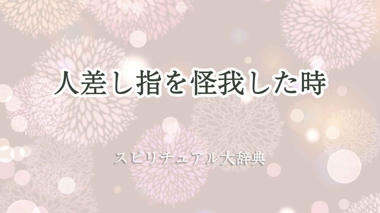 人差し指 怪我 スピリチュアル