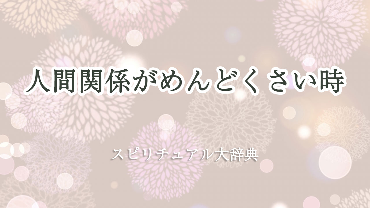 人間 関係 めんどくさい スピリチュアル