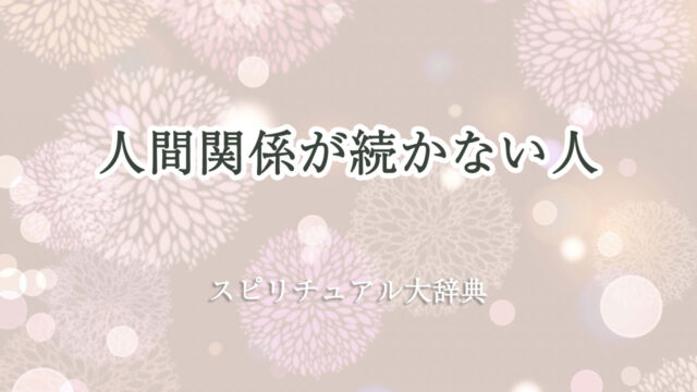 人間 関係 続か ない スピリチュアル