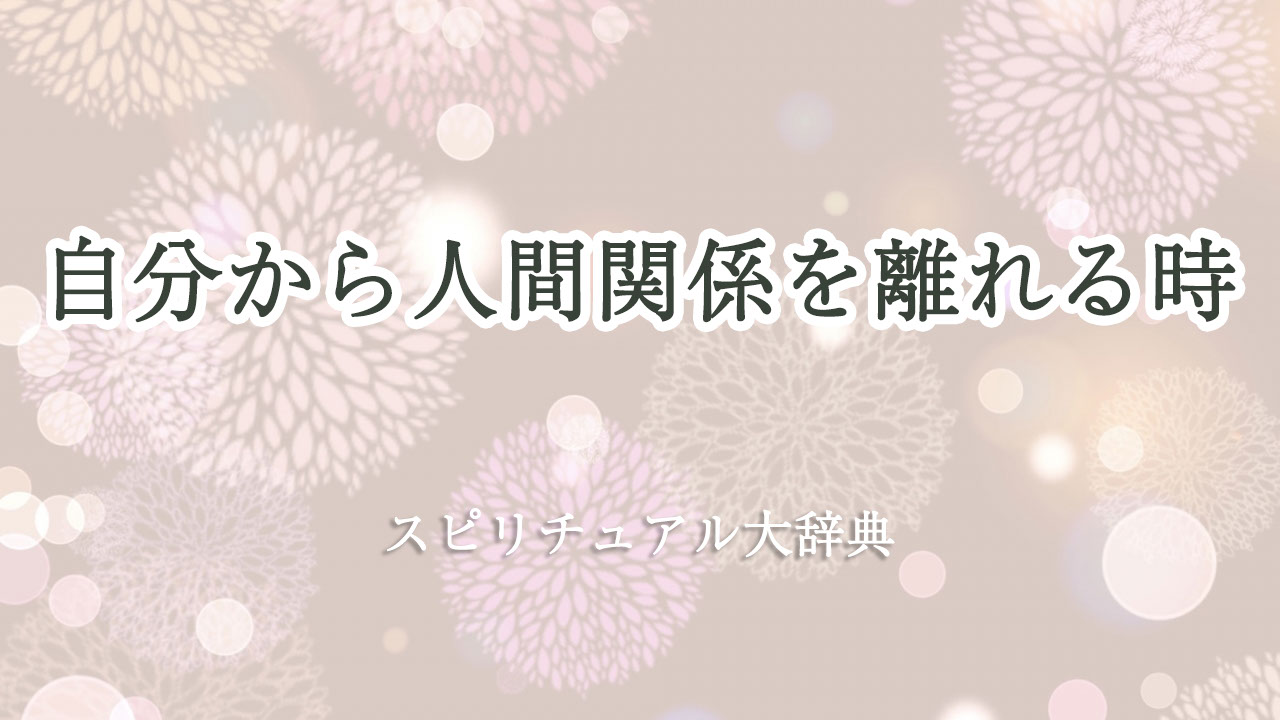 人間 関係 自分 から 離れる スピリチュアル