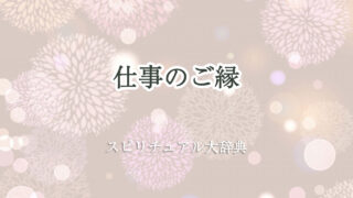 仕事 ご 縁 スピリチュアル