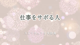 仕事 サボる 人 スピリチュアル