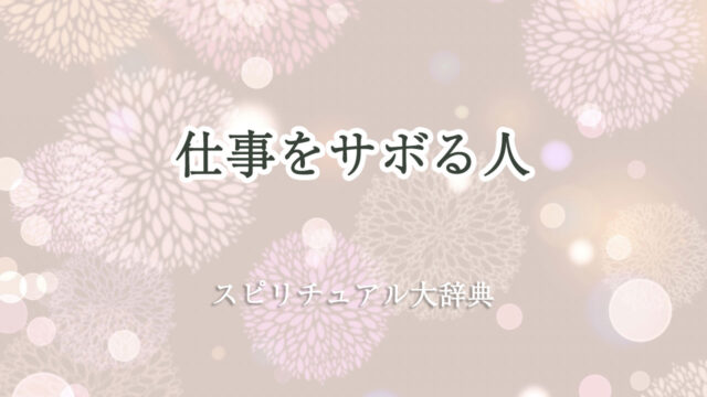 仕事 サボる 人 スピリチュアル