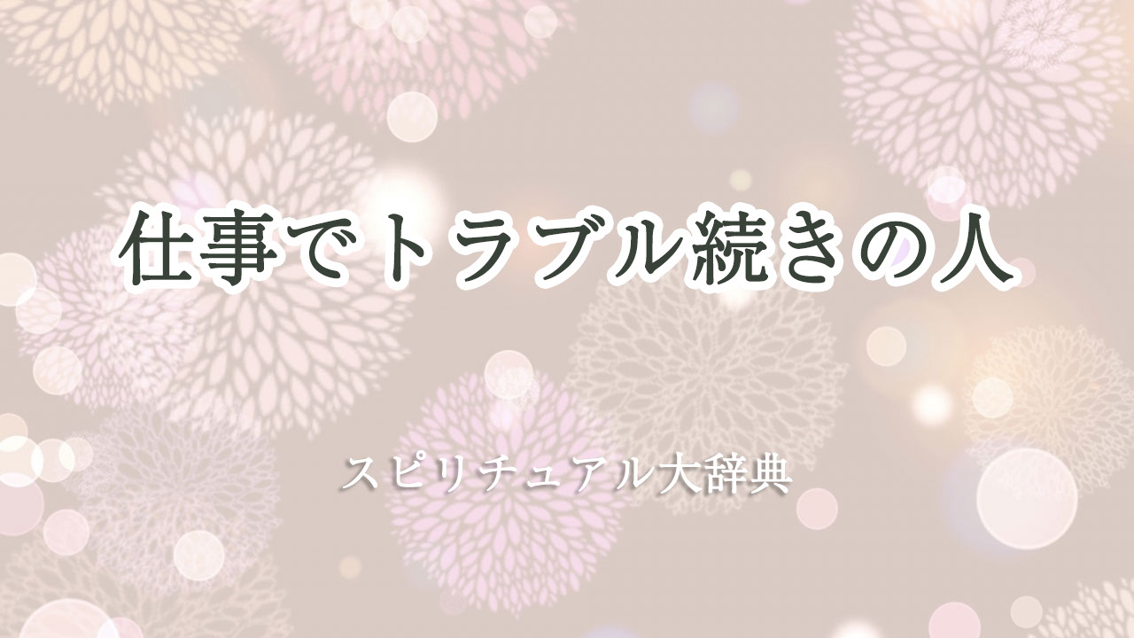 仕事 トラブル 続き スピリチュアル