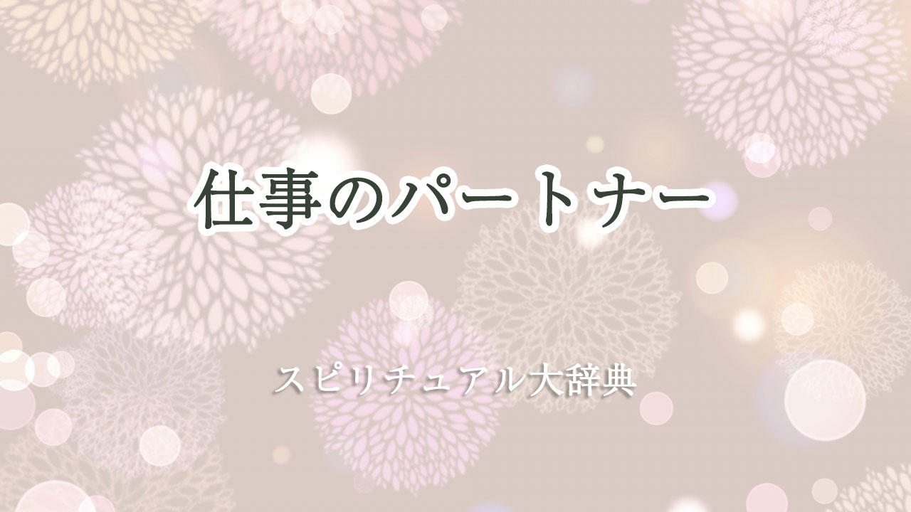 仕事 パートナー スピリチュアル