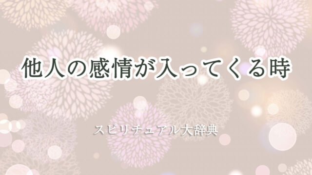 他人 の 感情 が 入っ て くる スピリチュアル