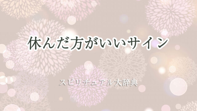 休ん だ 方 が いい サイン スピリチュアル